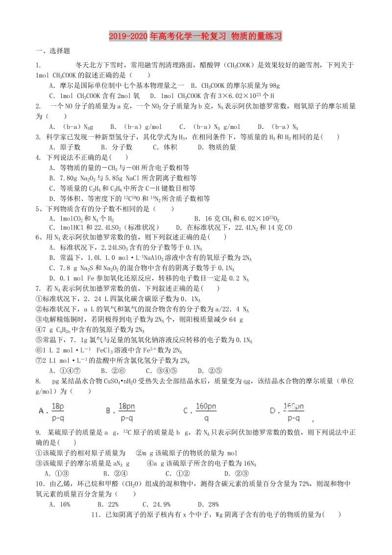 2019-2020年高考化学一轮复习 物质的量练习.doc_第1页