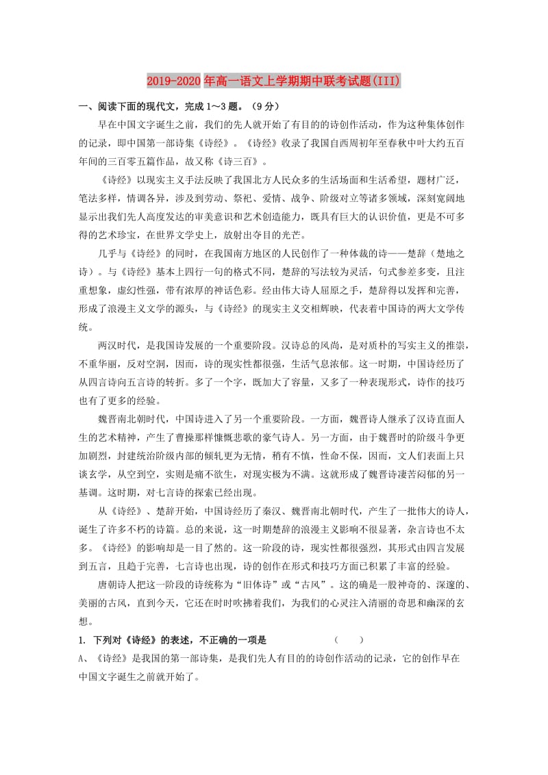 2019-2020年高一语文上学期期中联考试题(III).doc_第1页