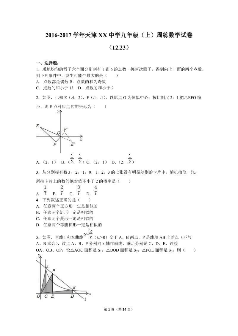 天津XX中学2016年12月23日九年级数学上周练习题及答案解析.doc_第1页