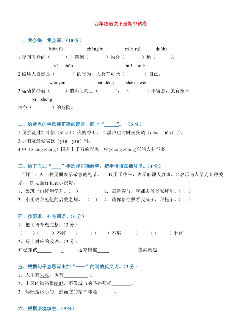 人教版四年级语文下册期中考试卷和答案.doc_第1页