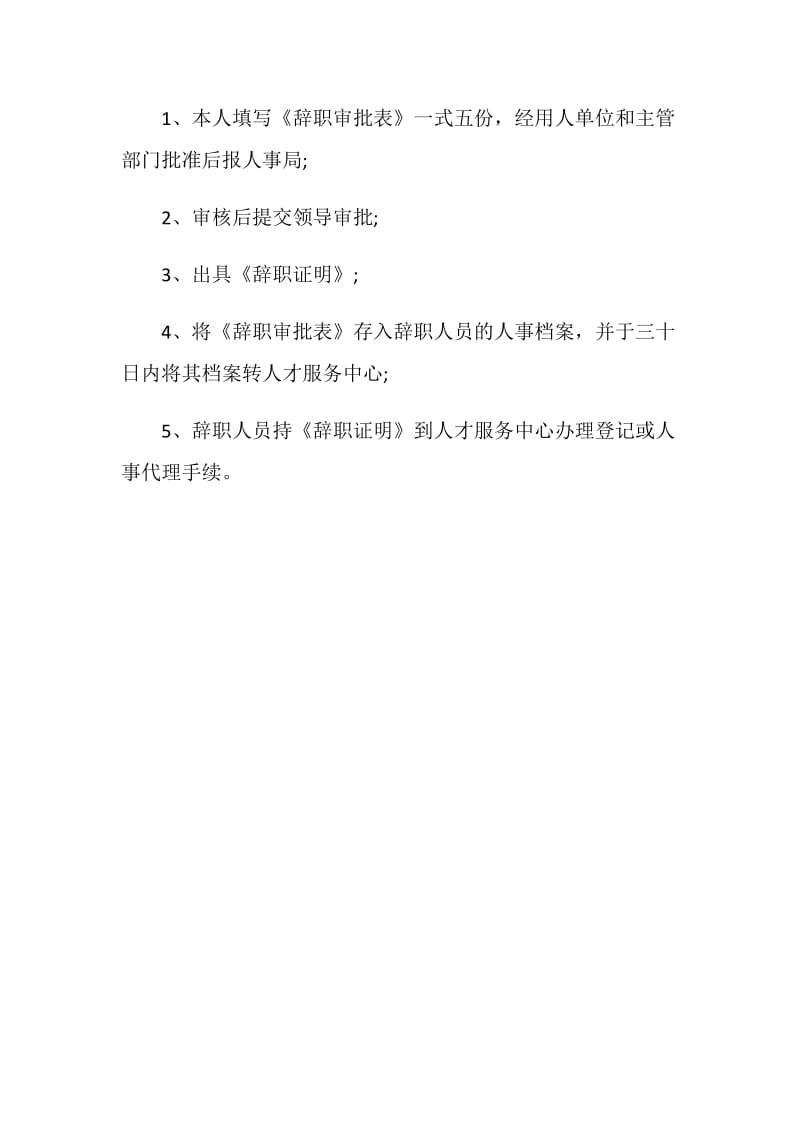 事业单位工作人员和企业干部辞退、辞职程序.doc_第2页