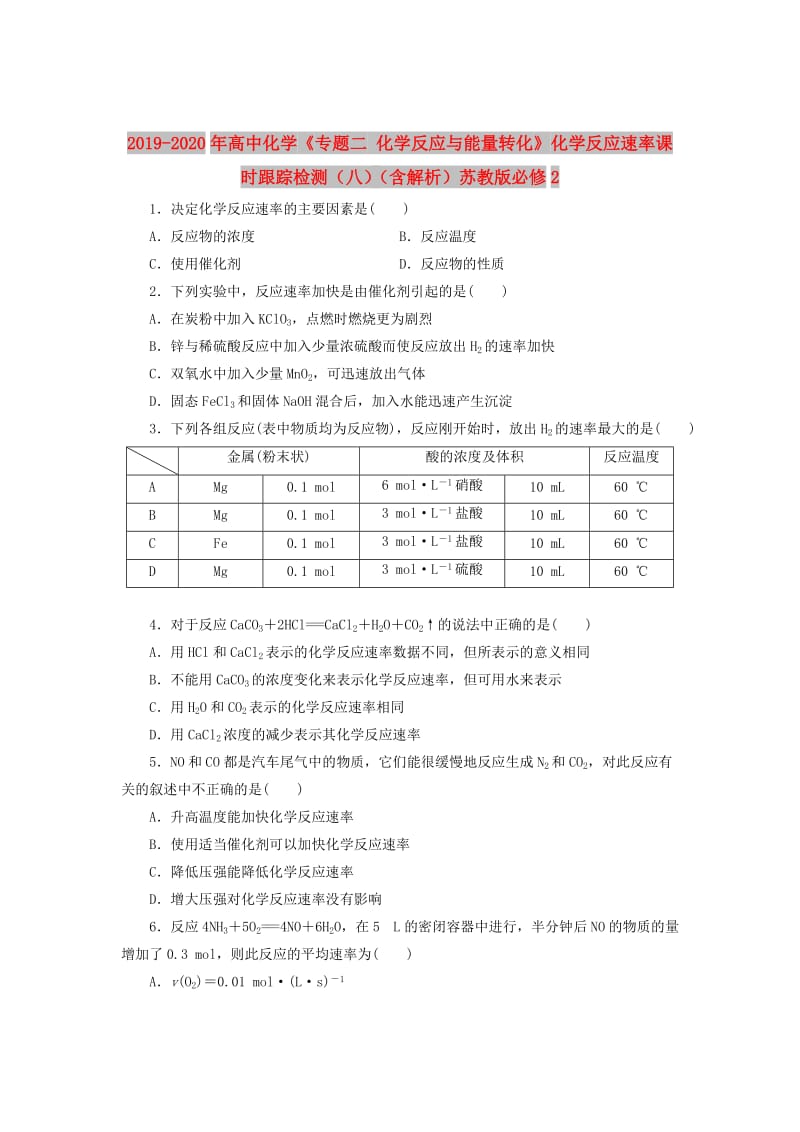 2019-2020年高中化学《专题二 化学反应与能量转化》化学反应速率课时跟踪检测（八）（含解析）苏教版必修2.doc_第1页