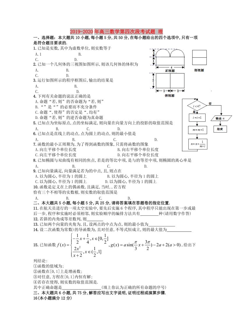 2019-2020年高三数学第四次段考试题 理.doc_第1页