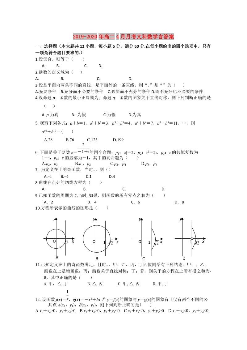 2019-2020年高二4月月考文科数学含答案.doc_第1页