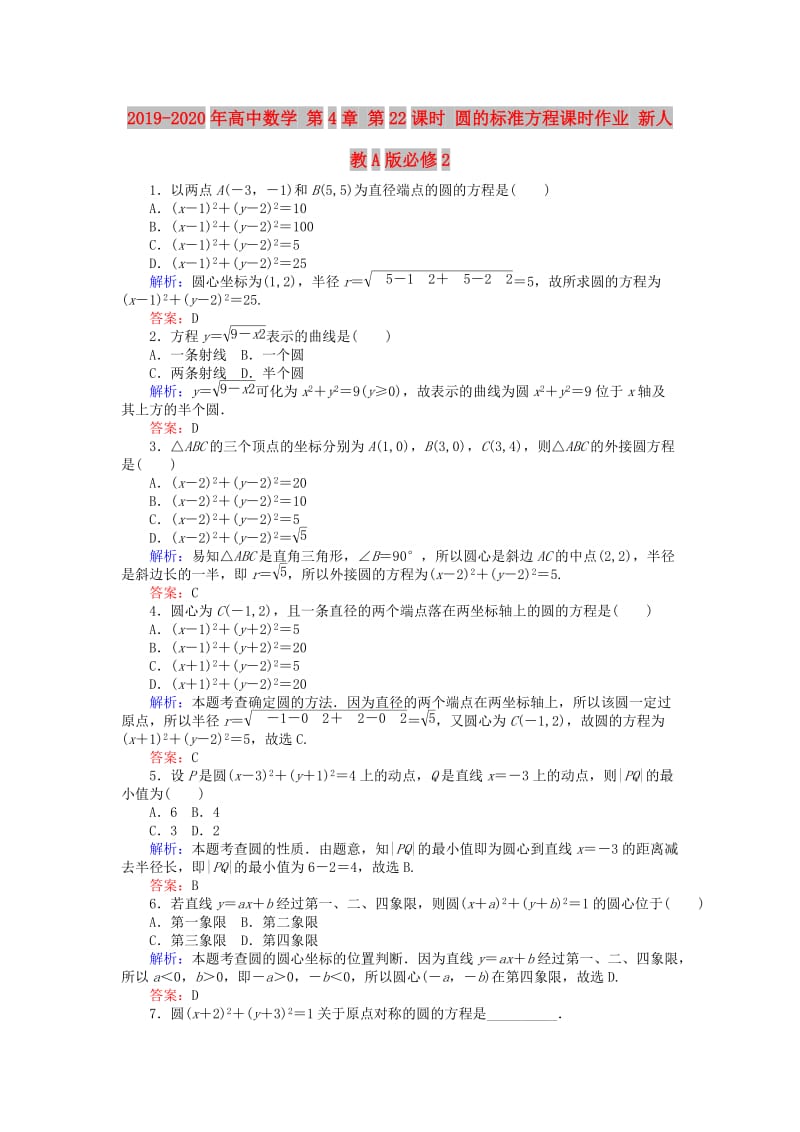 2019-2020年高中数学 第4章 第22课时 圆的标准方程课时作业 新人教A版必修2.doc_第1页