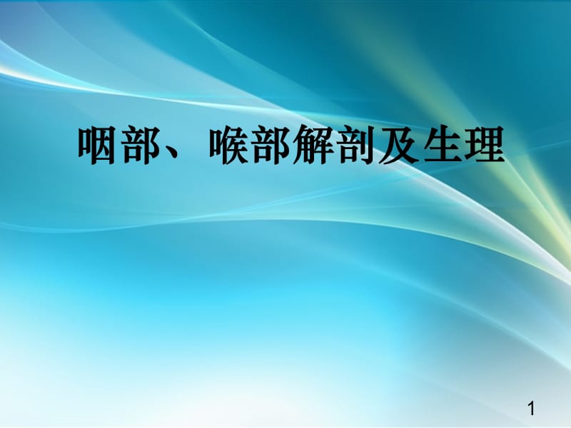 咽喉部解剖及生理窒息和喉阻塞的诊治ppt课件_第1页