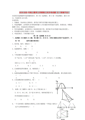 2019-2020年高三數(shù)學(xué)上學(xué)期第三次月考試題 文（答案不全）.doc