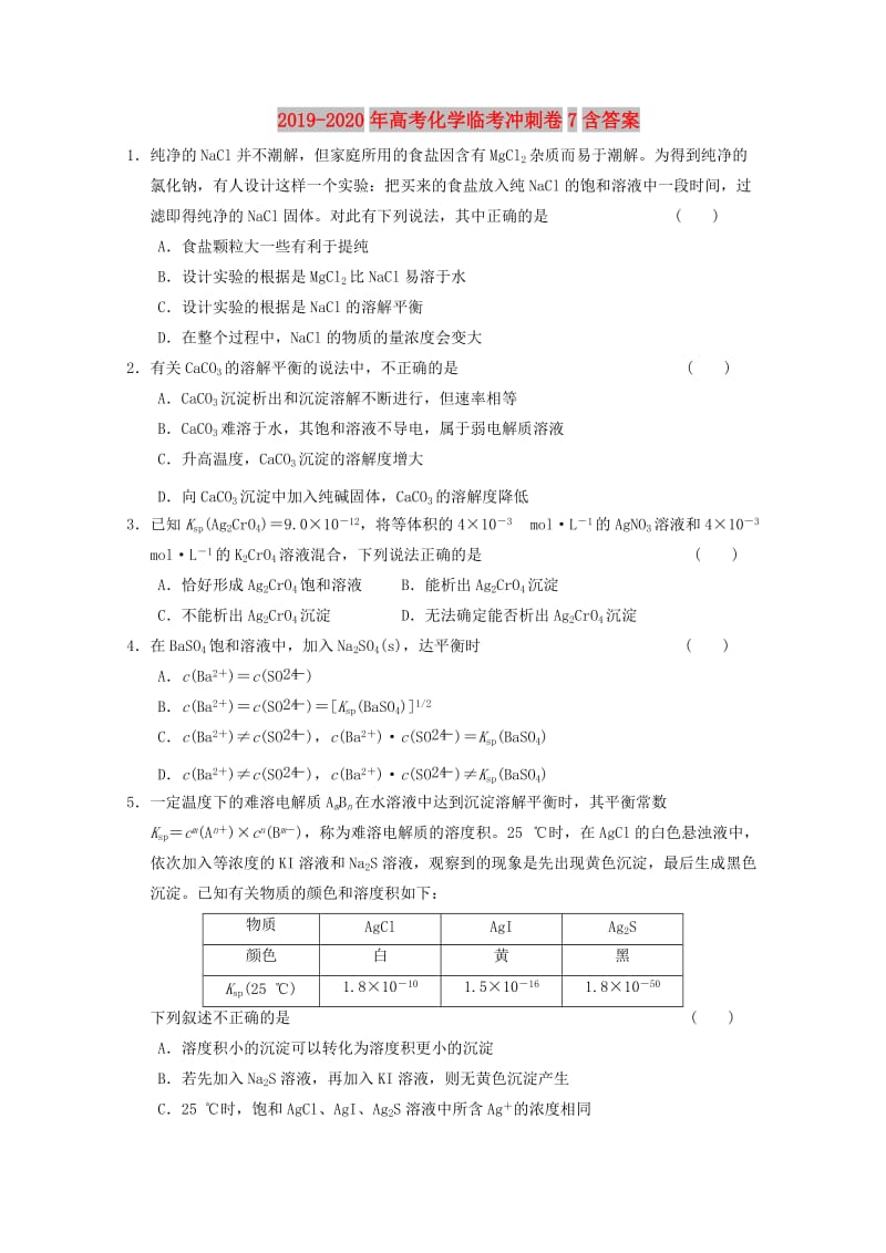 2019-2020年高考化学临考冲刺卷7含答案.doc_第1页