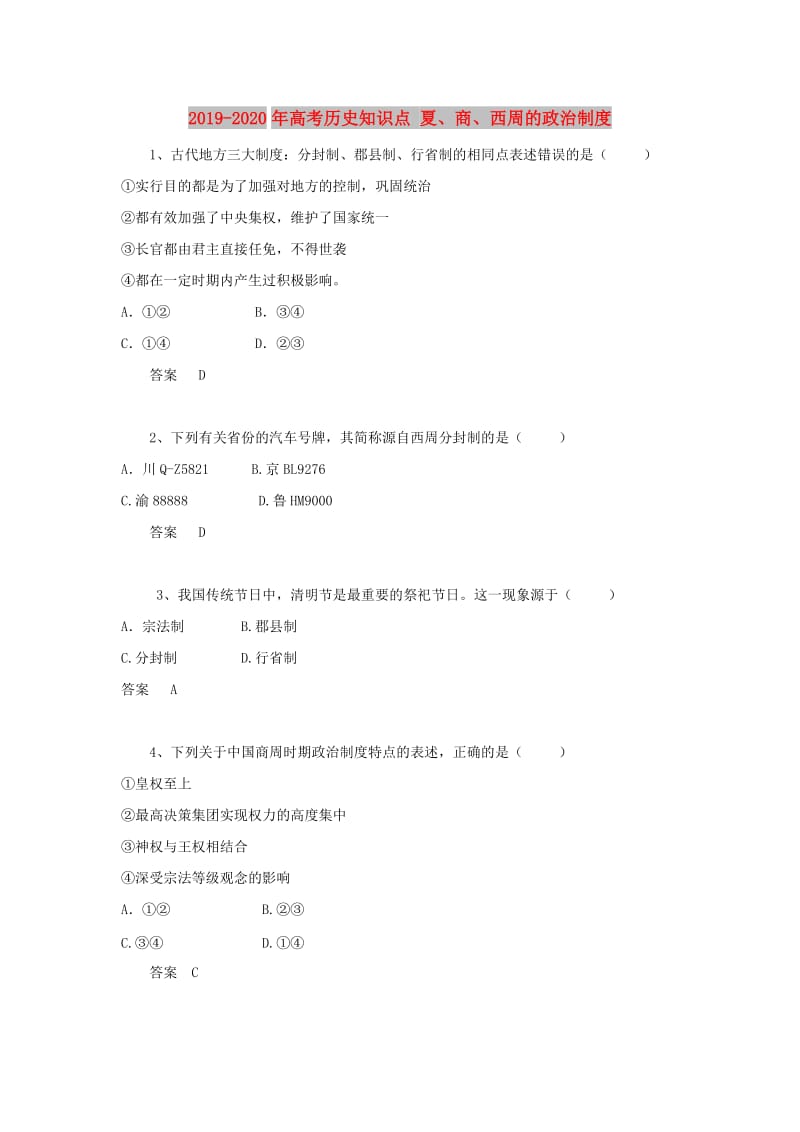 2019-2020年高考历史知识点 夏、商、西周的政治制度.doc_第1页