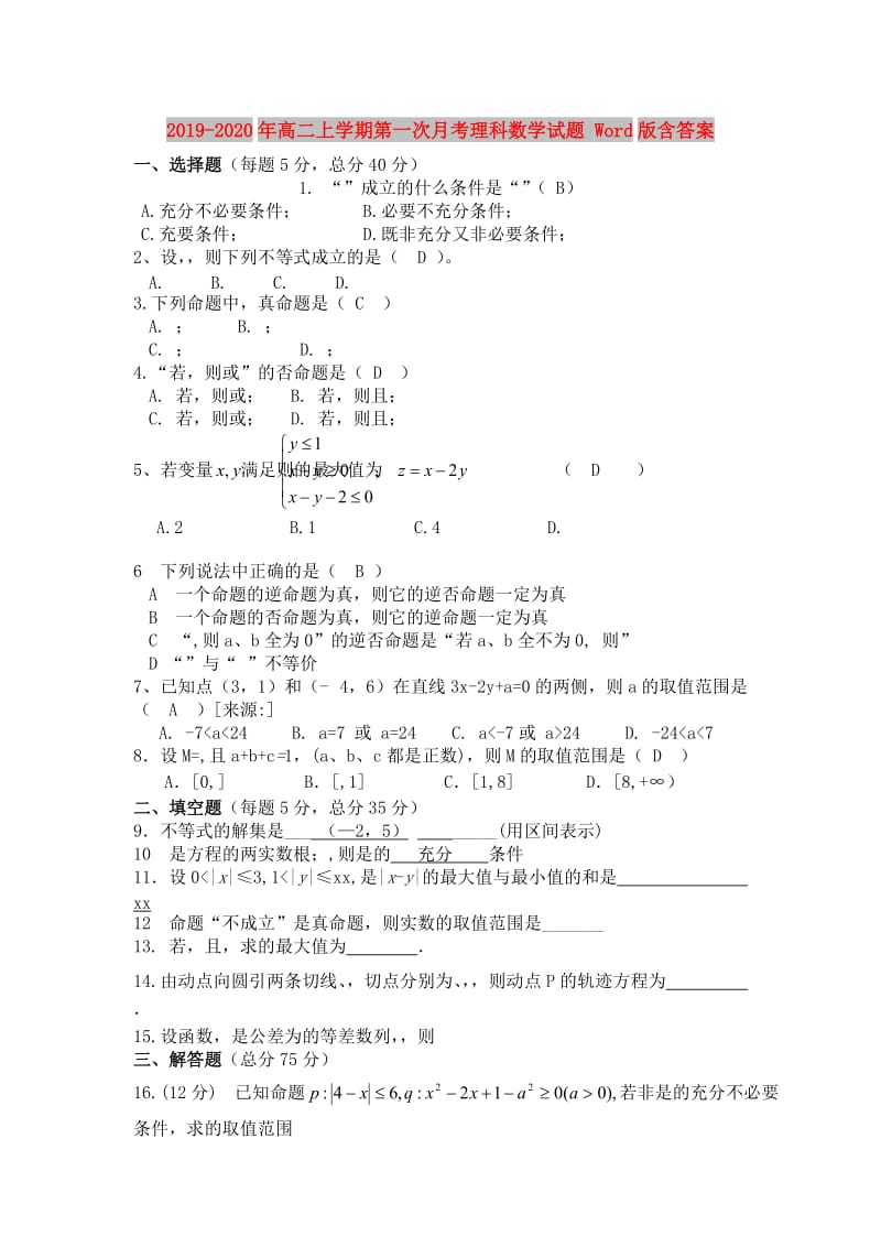 2019-2020年高二上学期第一次月考理科数学试题 Word版含答案.doc_第1页