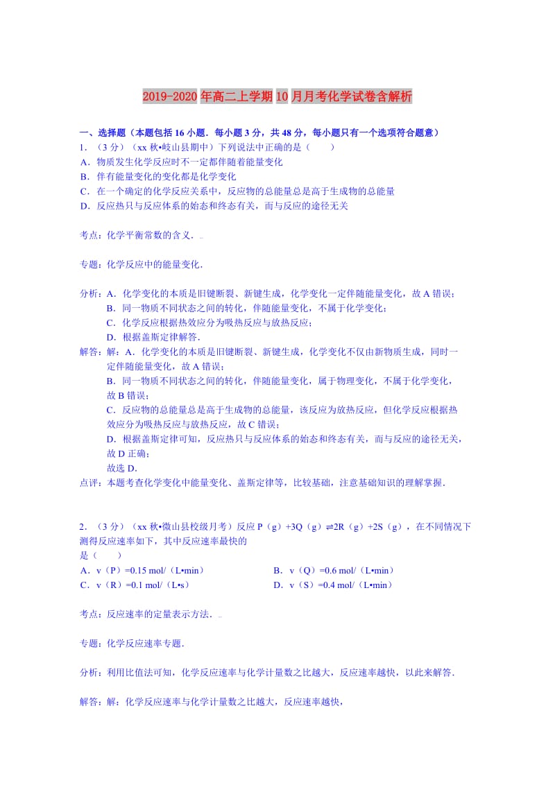 2019-2020年高二上学期10月月考化学试卷含解析.doc_第1页