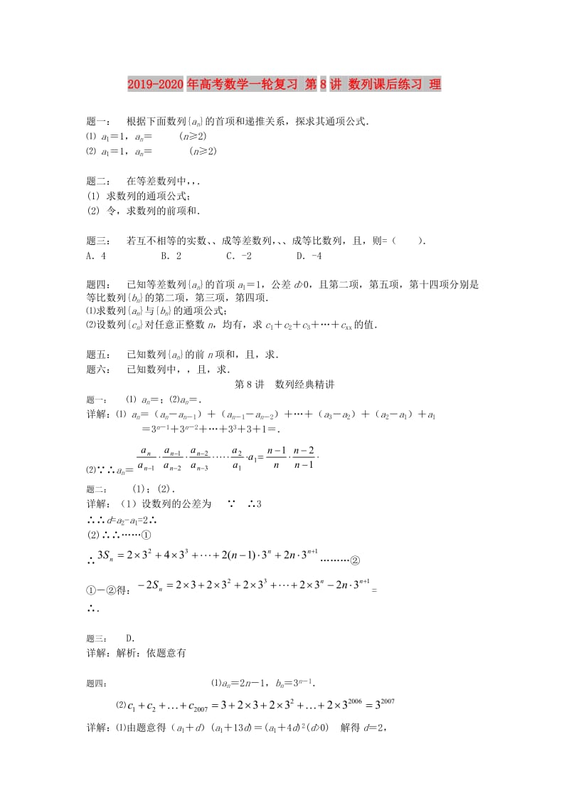 2019-2020年高考数学一轮复习 第8讲 数列课后练习 理.doc_第1页