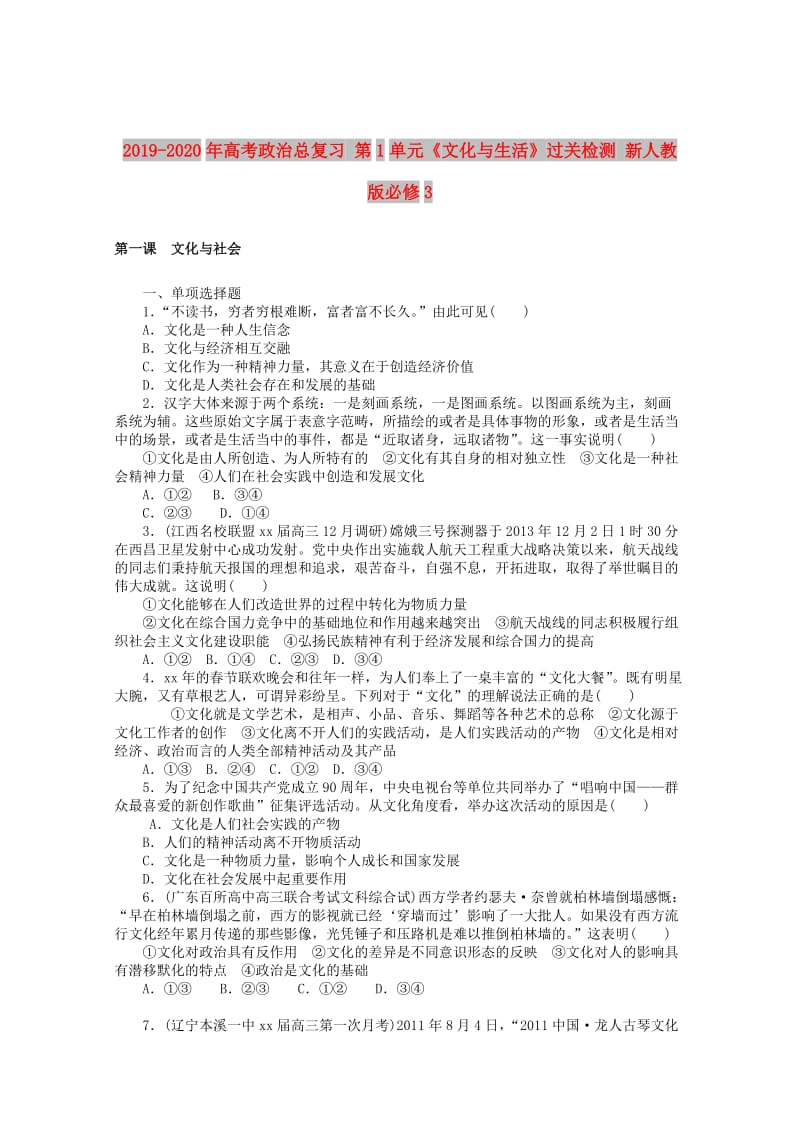 2019-2020年高考政治总复习 第1单元《文化与生活》过关检测 新人教版必修3.doc_第1页