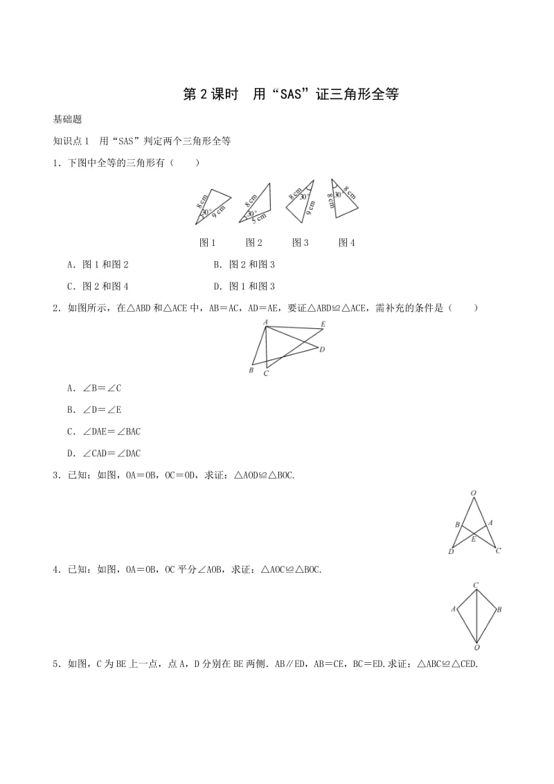 八年级上12.2第2课时用“sas”证三角形全等同步练习含答案.doc_第1页