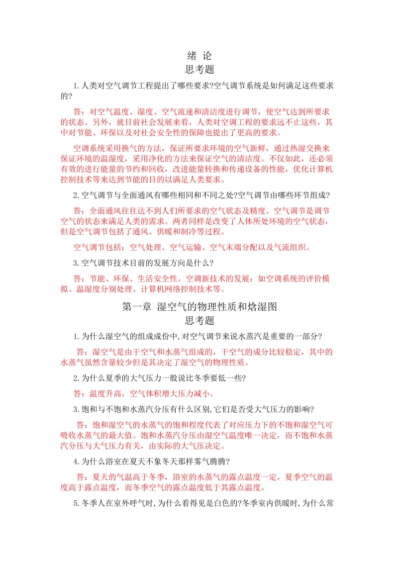 空气调节工程思考题习题答案.doc_第1页