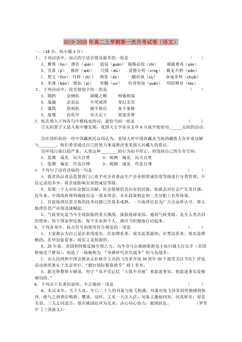 2019-2020年高二上学期第一次月考试卷（语文）.doc_第1页