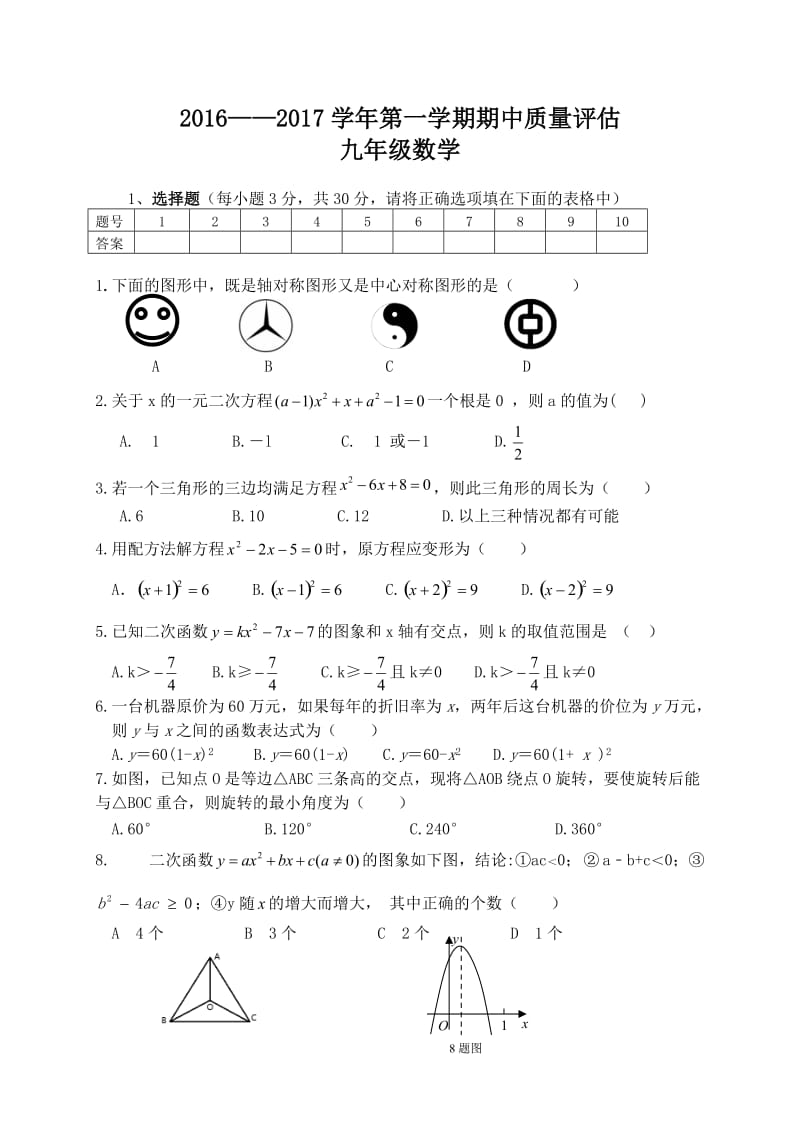 内蒙古XX中学2017届九年级上期中测试数学试题含答案.doc_第1页