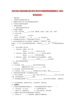 2019-2020年高中地理 第三單元 第三節(jié) 資源的跨我域調(diào)配練習(xí)1 新人教不版必修3.doc