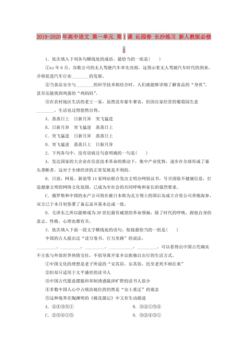 2019-2020年高中语文 第一单元 第1课 沁园春 长沙练习 新人教版必修1.doc_第1页