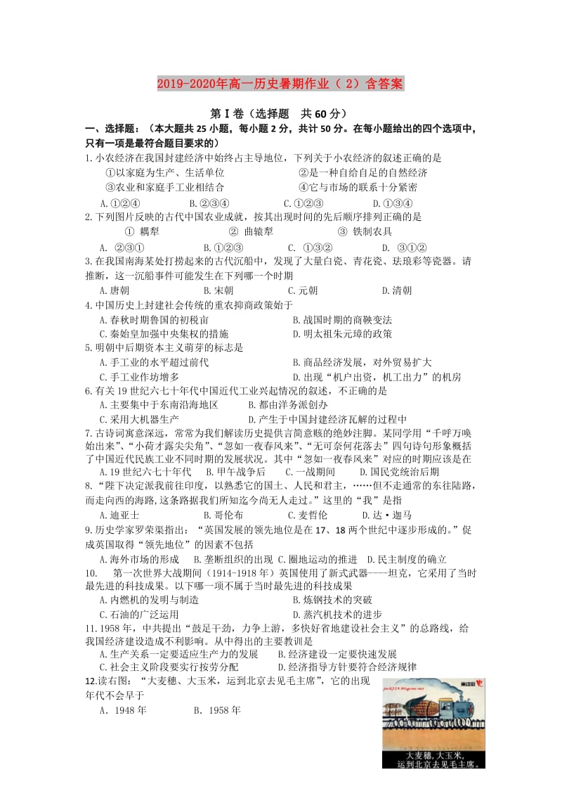 2019-2020年高一历史暑期作业（2）含答案.doc_第1页