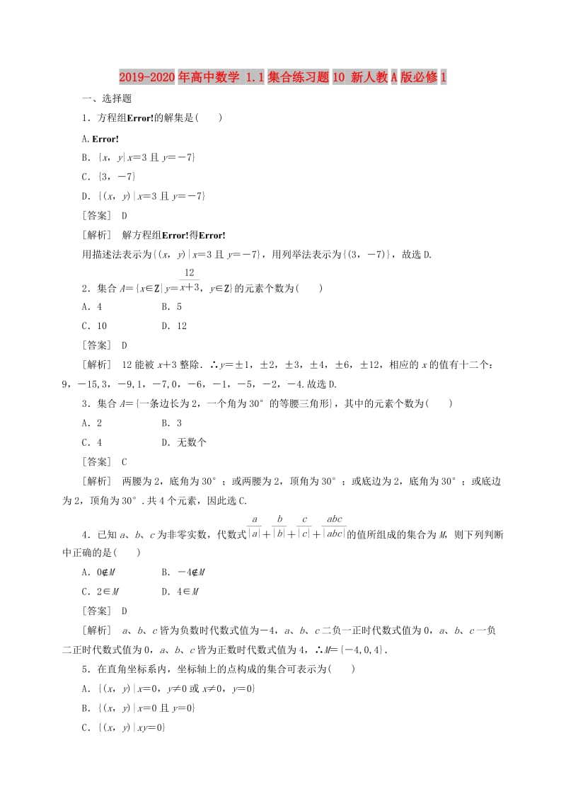 2019-2020年高中数学 1.1集合练习题10 新人教A版必修1.doc_第1页