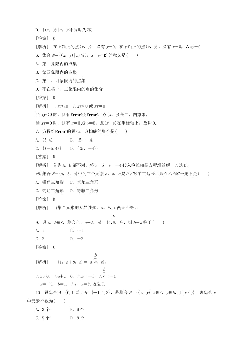 2019-2020年高中数学 1.1集合练习题10 新人教A版必修1.doc_第2页