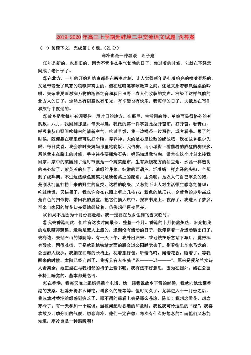 2019-2020年高三上学期赴蚌埠二中交流语文试题 含答案.doc_第1页