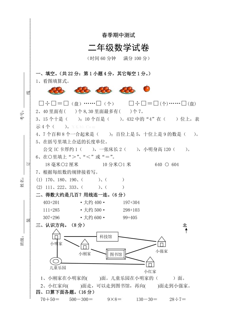 国标苏教版二年级下册数学期中试卷及答案.doc_第1页