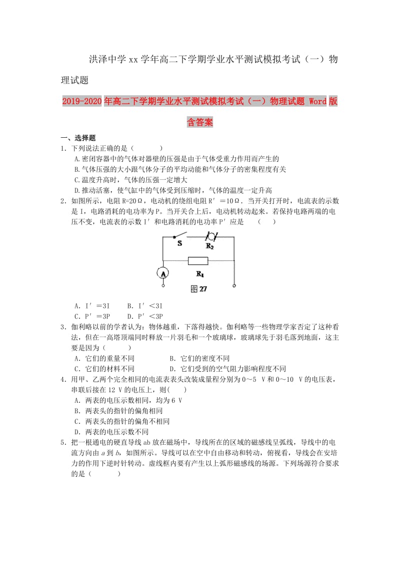 2019-2020年高二下学期学业水平测试模拟考试（一）物理试题 Word版含答案.doc_第1页