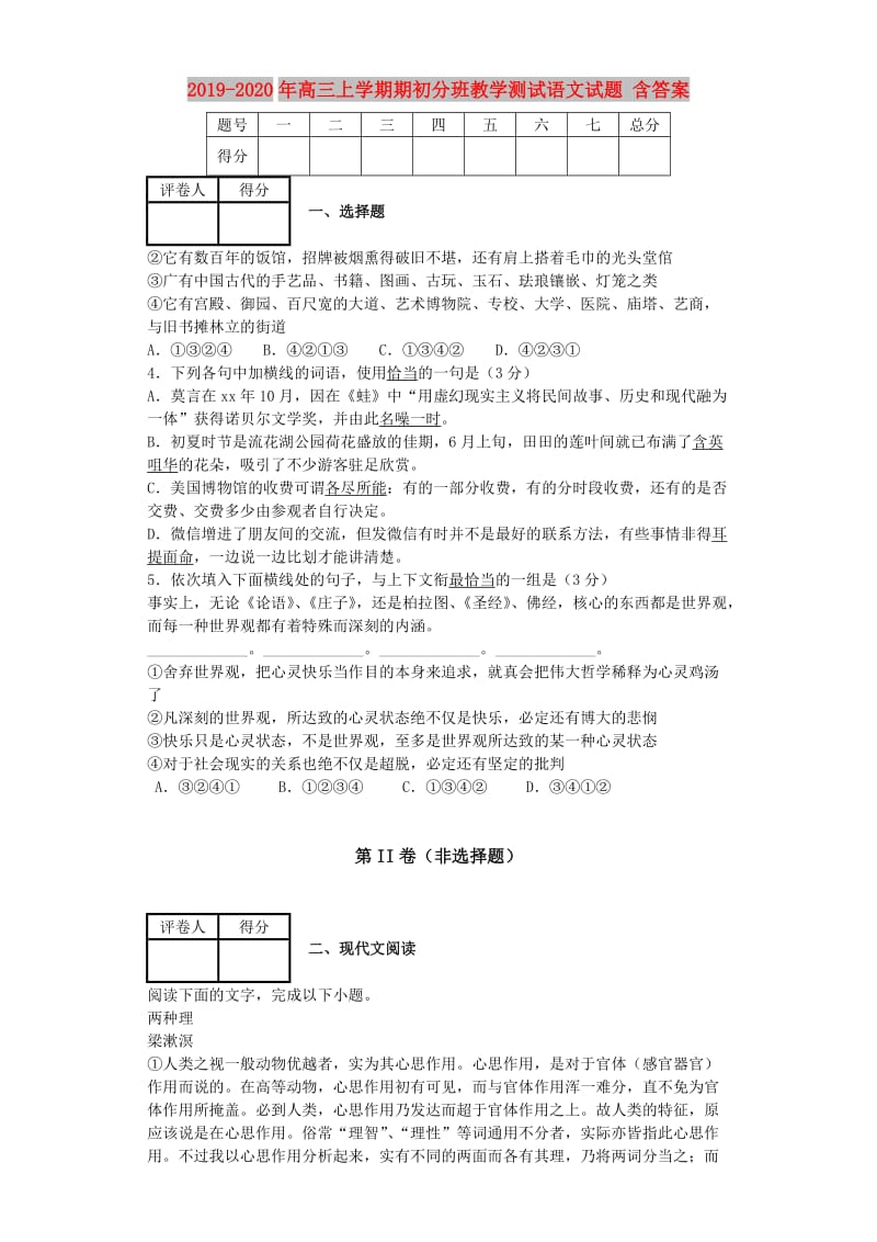 2019-2020年高三上学期期初分班教学测试语文试题 含答案.doc_第1页