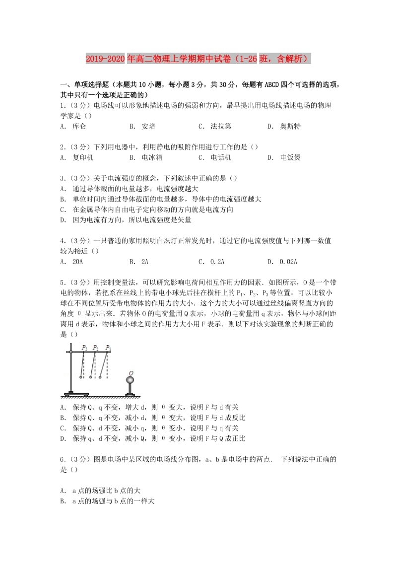 2019-2020年高二物理上学期期中试卷（1-26班含解析）.doc_第1页