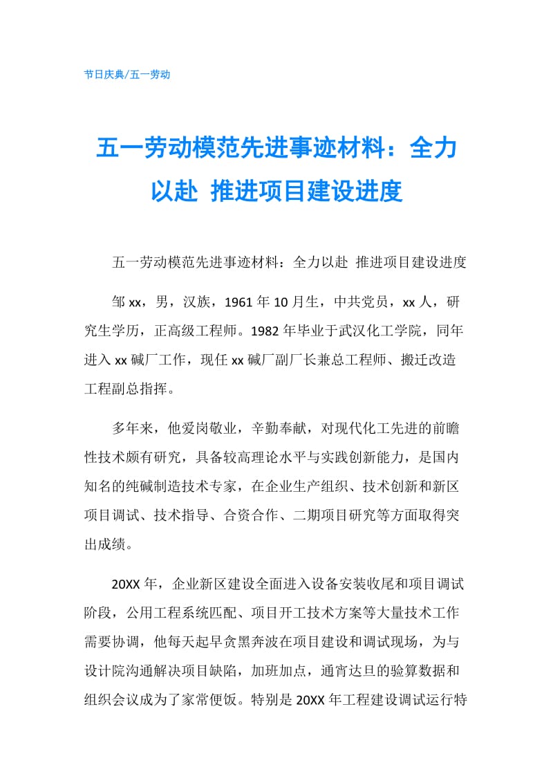 五一劳动模范先进事迹材料：全力以赴 推进项目建设进度.doc_第1页