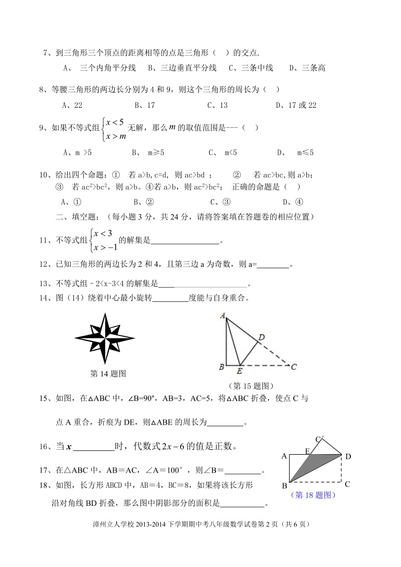 漳州市立人学校2013-2014学年八年级下期中数学试题及答案.doc_第2页