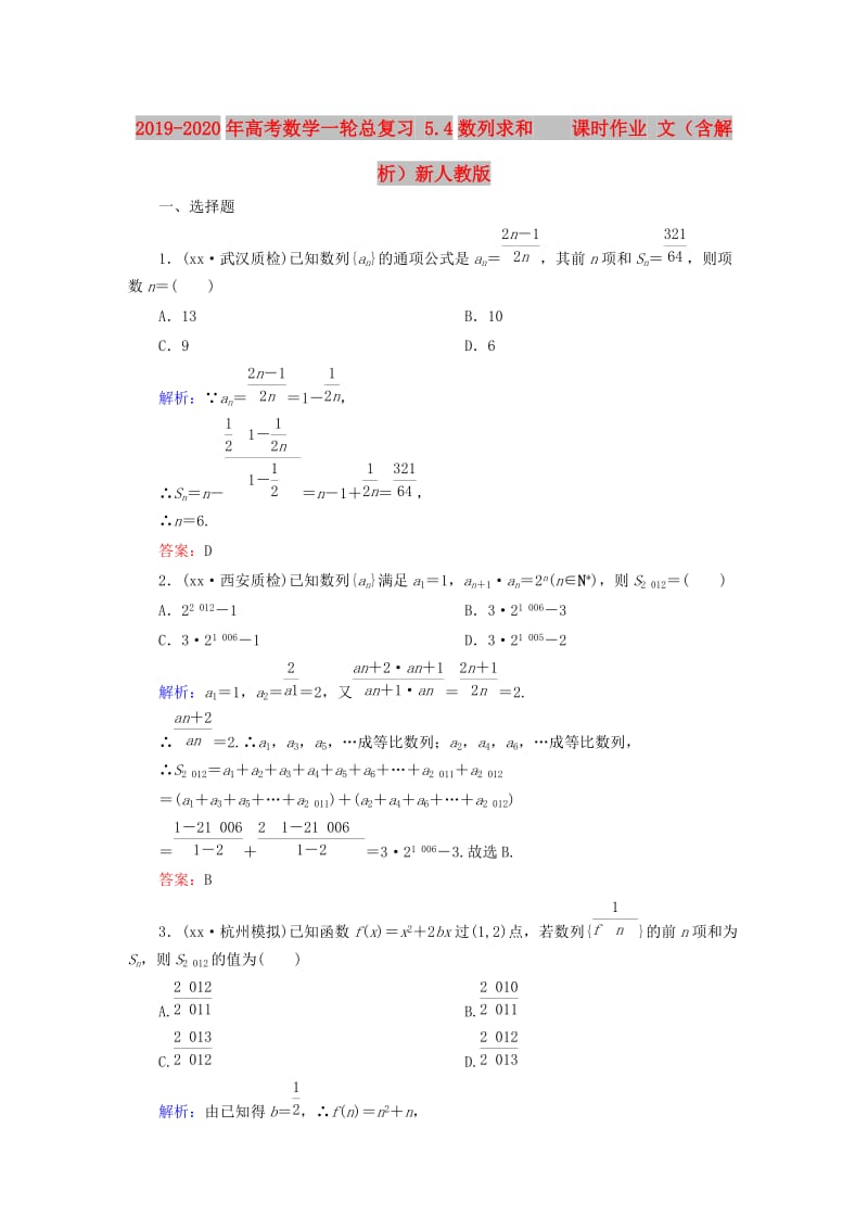 2019-2020年高考数学一轮总复习 5.4数列求和 课时作业 文（含解析）新人教版.doc_第1页