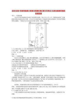 2019-2020年高考地理一輪復(fù)習(xí)真題匯編 第十六單元 人類與地理環(huán)境的協(xié)調(diào)發(fā)展.doc