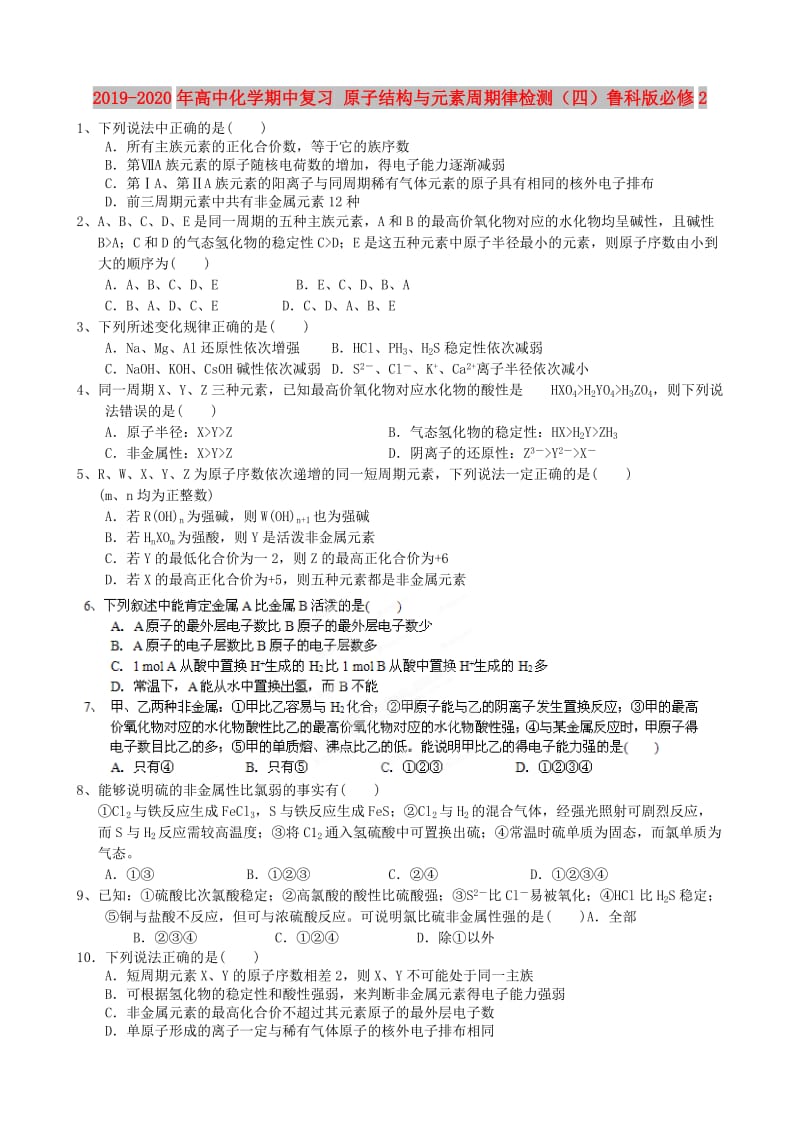 2019-2020年高中化学期中复习 原子结构与元素周期律检测（四）鲁科版必修2.doc_第1页