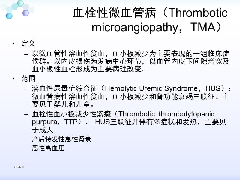 血栓性微血管病的诊治PPT课件_第2页