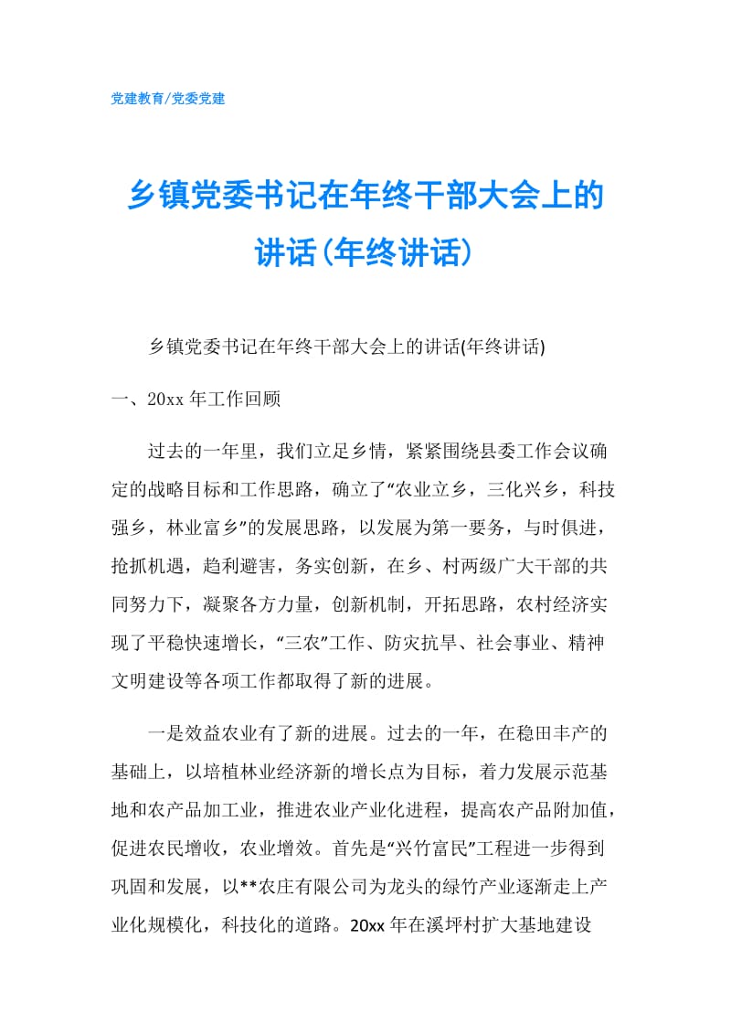 乡镇党委书记在年终干部大会上的讲话(年终讲话).doc_第1页