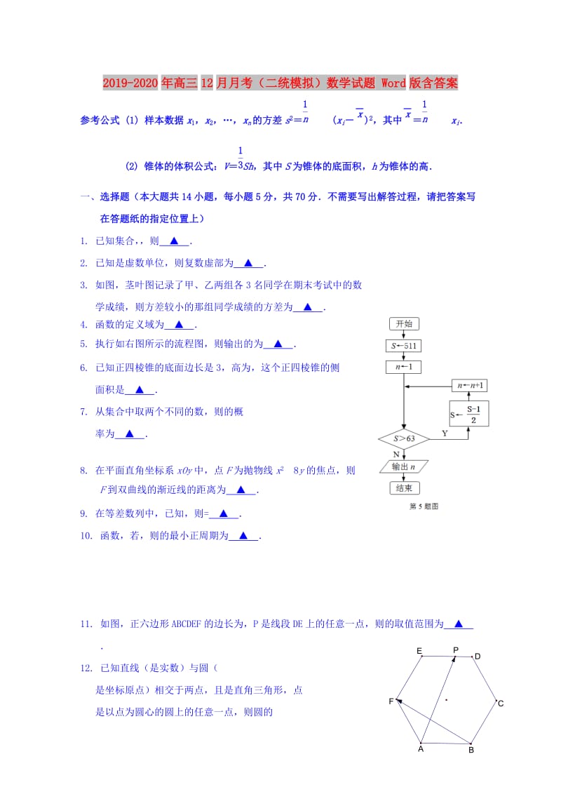 2019-2020年高三12月月考（二统模拟）数学试题 Word版含答案.doc_第1页