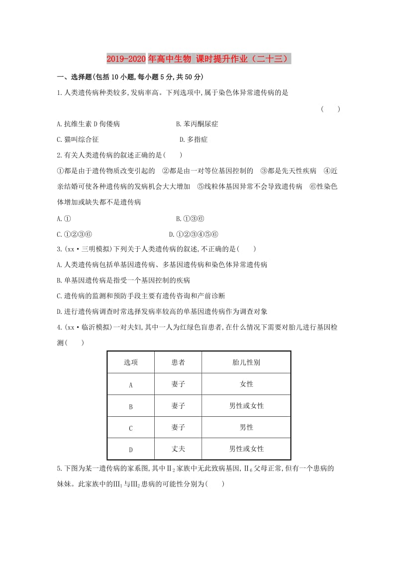 2019-2020年高中生物 课时提升作业（二十三）.doc_第1页