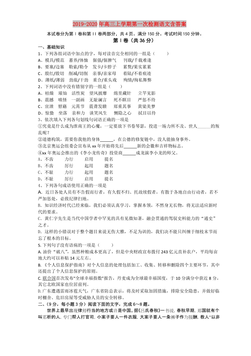 2019-2020年高三上学期第一次检测语文含答案.doc_第1页