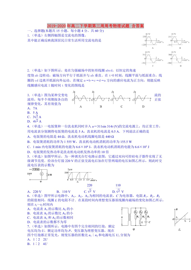 2019-2020年高二下学期第三周周考物理试题 含答案.doc_第1页