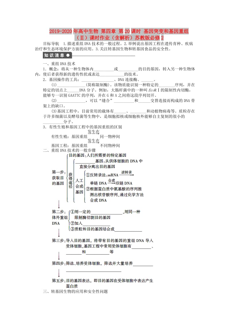 2019-2020年高中生物 第四章 第20课时 基因突变和基因重组（Ⅱ）课时作业（含解析）苏教版必修2.doc_第1页