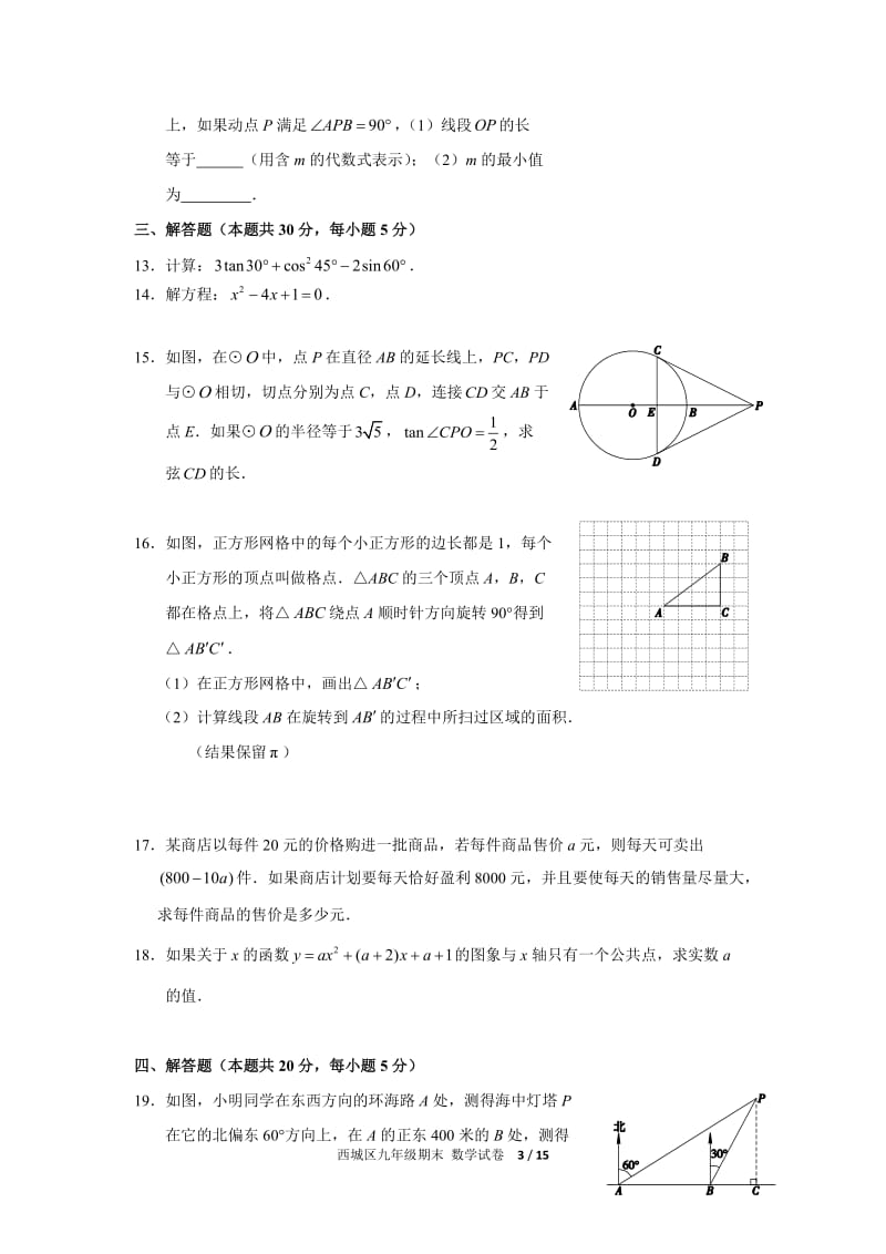 北京市西城区2015届九年级上期末考试数学试题及答案.doc_第3页