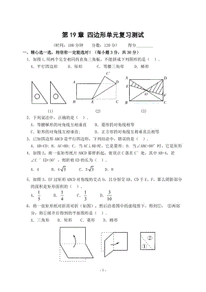 新人教版八下 第19章 四邊形單元復習測試(含答案).rar