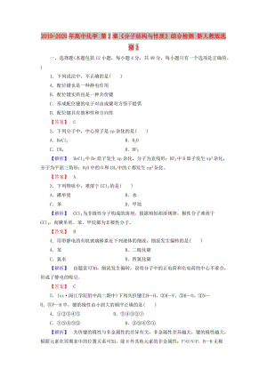 2019-2020年高中化學(xué) 第2章《分子結(jié)構(gòu)與性質(zhì)》綜合檢測(cè) 新人教版選修3.doc