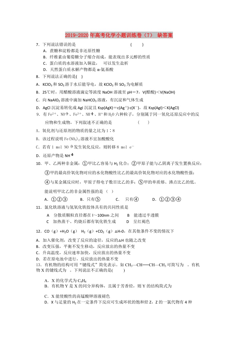 2019-2020年高考化学小题训练卷（7） 缺答案.doc_第1页