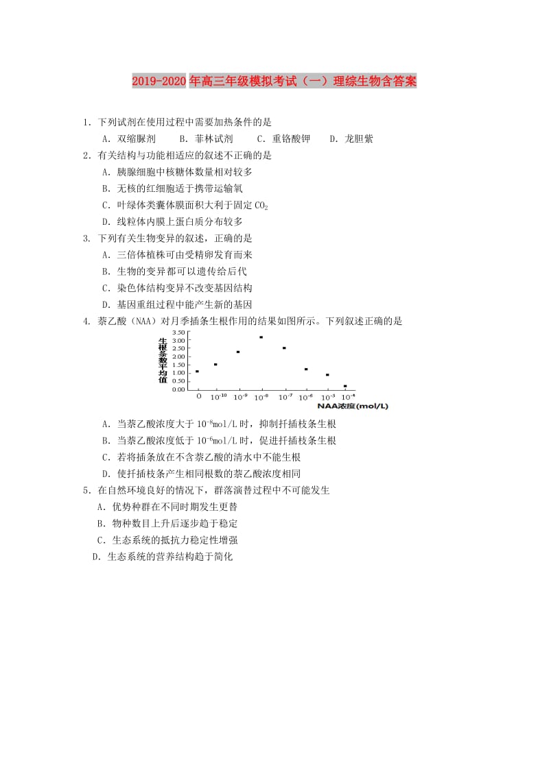 2019-2020年高三年级模拟考试（一）理综生物含答案.doc_第1页