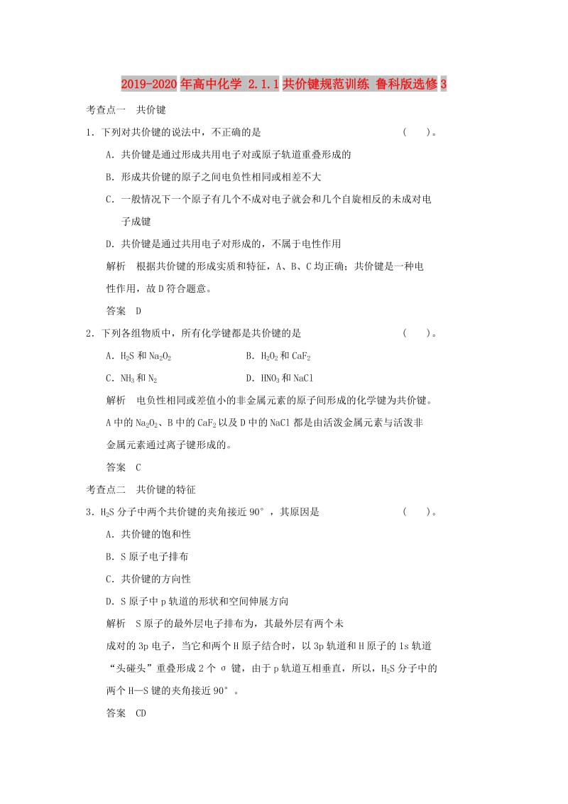 2019-2020年高中化学 2.1.1共价键规范训练 鲁科版选修3.DOC_第1页