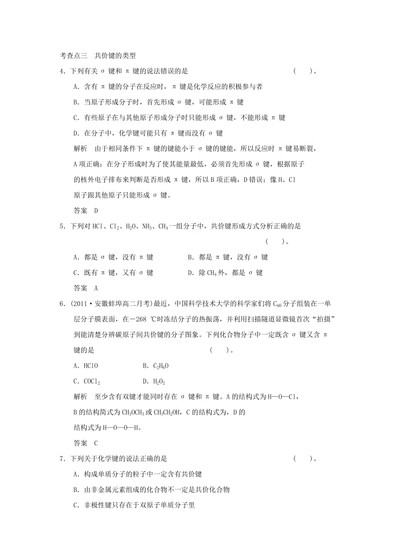 2019-2020年高中化学 2.1.1共价键规范训练 鲁科版选修3.DOC_第2页